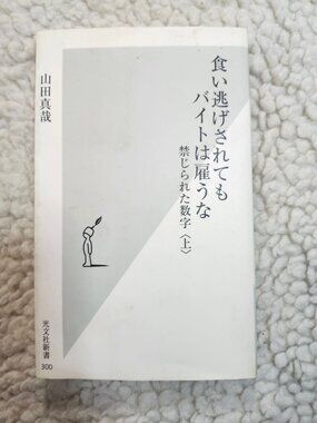 食い逃げされてもバイトは雇うな 山田真哉 上 光文社新書 300 Japanese Paperback Business Accounting Book